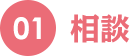 01 相談