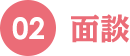 02 面談