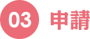 03 申請