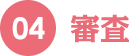 04 審査