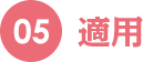 05 適用