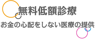無料低額診療 お金の心配をしない医療の提供