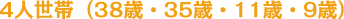 4人世帯（38歳・35歳・11歳・9歳）