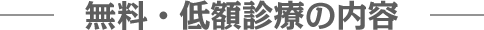 無料・低額診療の内容
