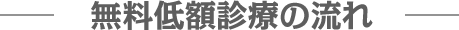 無料低額診療の流れ