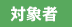 対象者