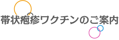 帯状疱疹ワクチンのご案内