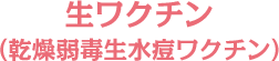 生ワクチン（乾燥弱毒生水痘ワクチン）