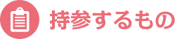 持参するもの