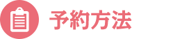 予約方法