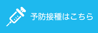予防接種はこちら