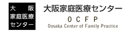 大阪家庭医療・総合診療センター