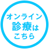オンライン診療の予約ページへ移動する