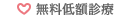 無料低額診療