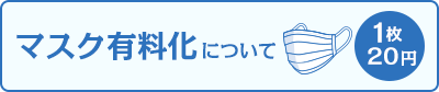 マスクは1枚20円の有料化となりました。詳細ページへ移動する。